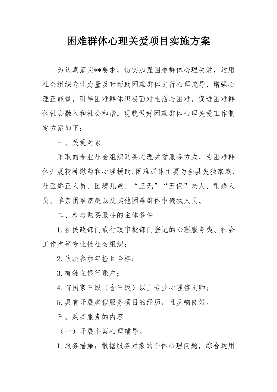 困难群体心理关爱项目实施方案.docx_第1页