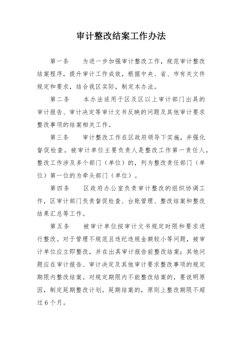 审计整改结案工作办法.docx_第1页