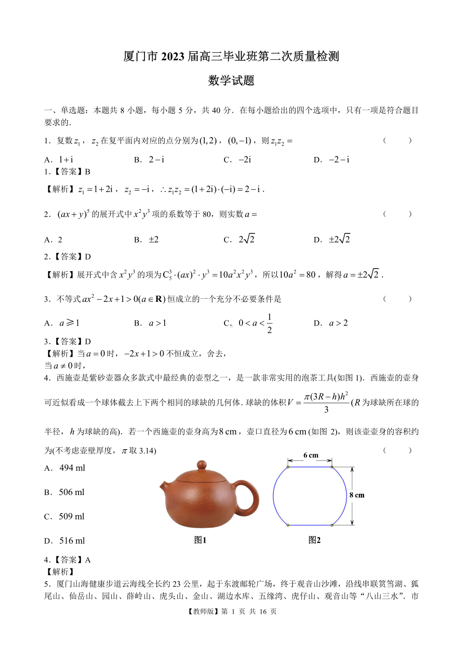 福建省厦门市2023届高考二模数学试卷+答案.pdf_第1页