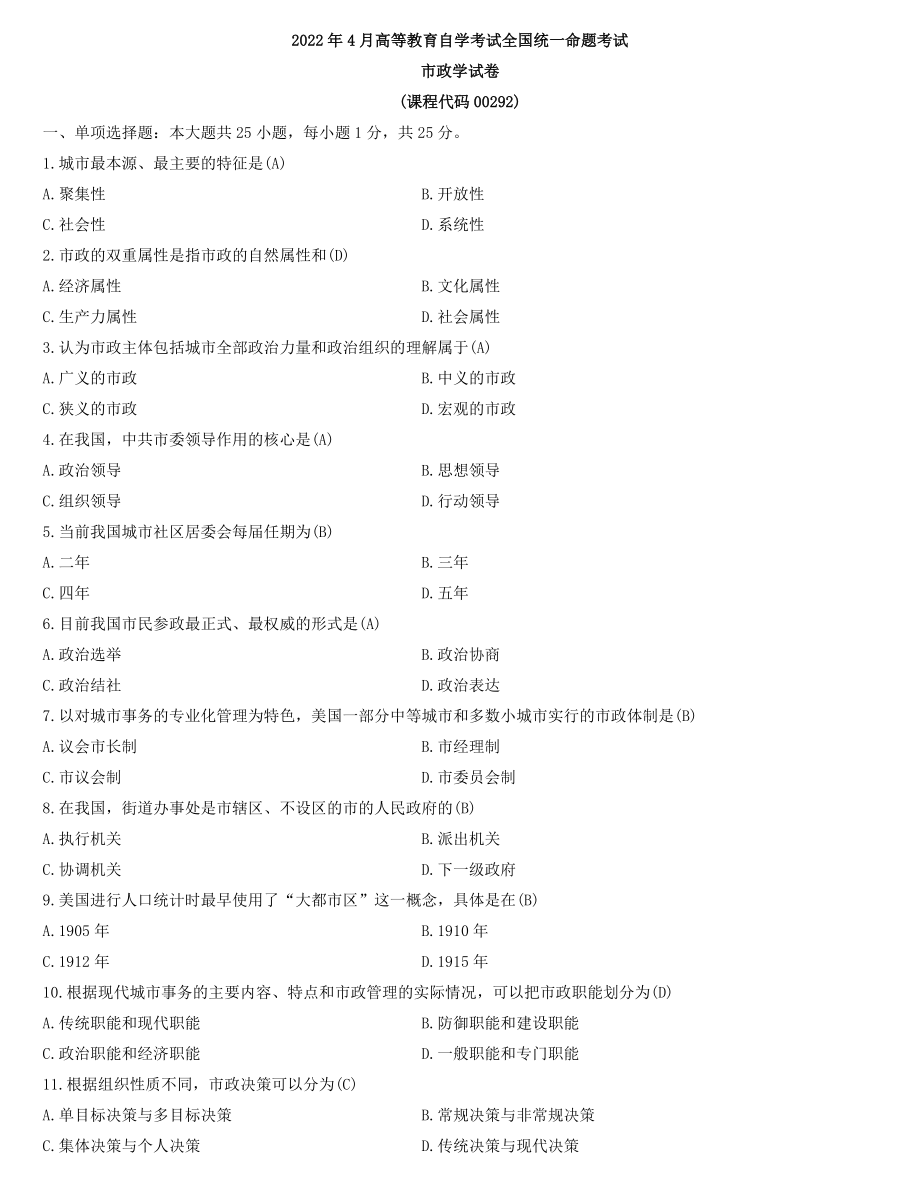 全国2022年4月自学考试00292市政学试题及答案.docx_第1页