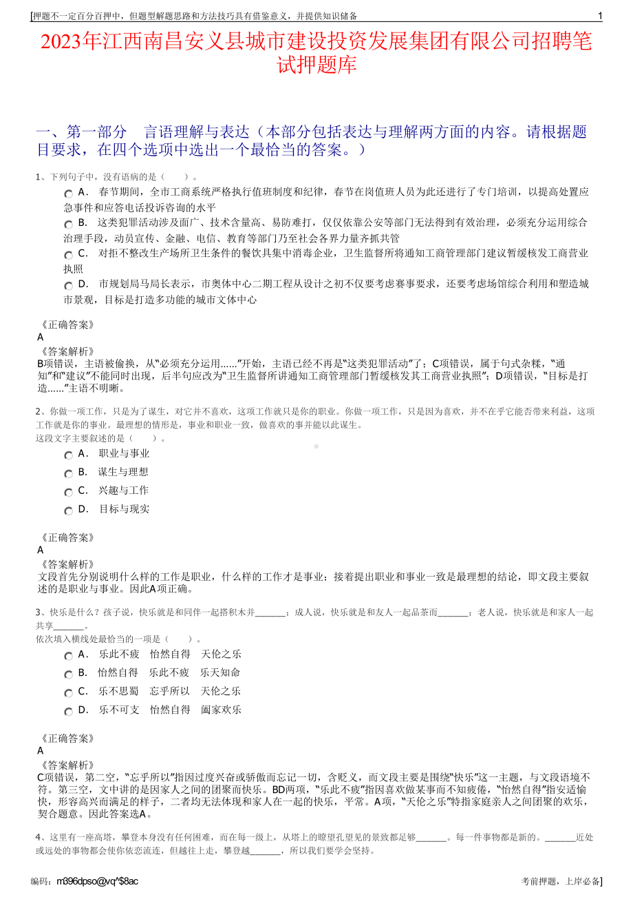 2023年江西南昌安义县城市建设投资发展集团有限公司招聘笔试押题库.pdf_第1页