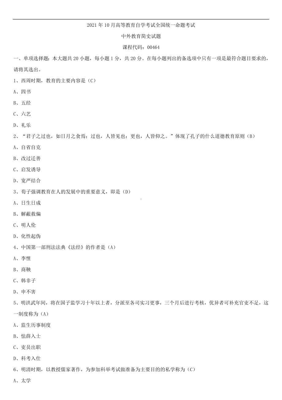 2021年10月全国自学考试00464中外教育简史试题答案.doc_第1页