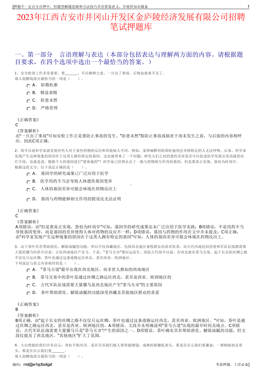 2023年江西吉安市井冈山开发区金庐陵经济发展有限公司招聘笔试押题库.pdf_第1页