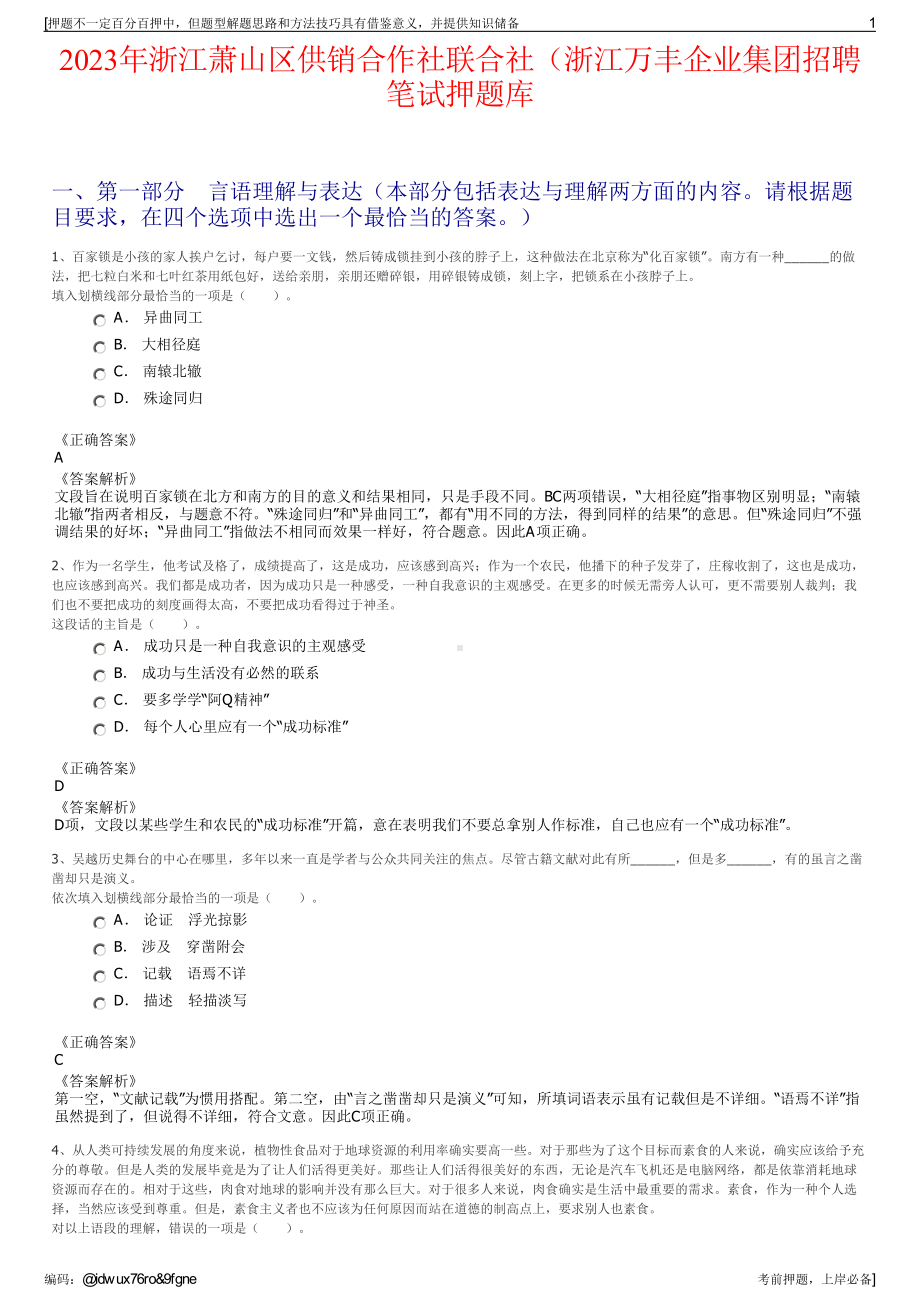 2023年浙江萧山区供销合作社联合社（浙江万丰企业集团招聘笔试押题库.pdf_第1页