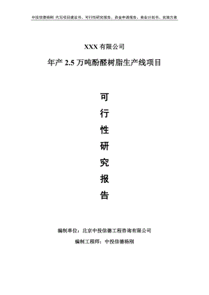 年产2.5万吨酚醛树脂生产线项目申请可行性研究报告.doc