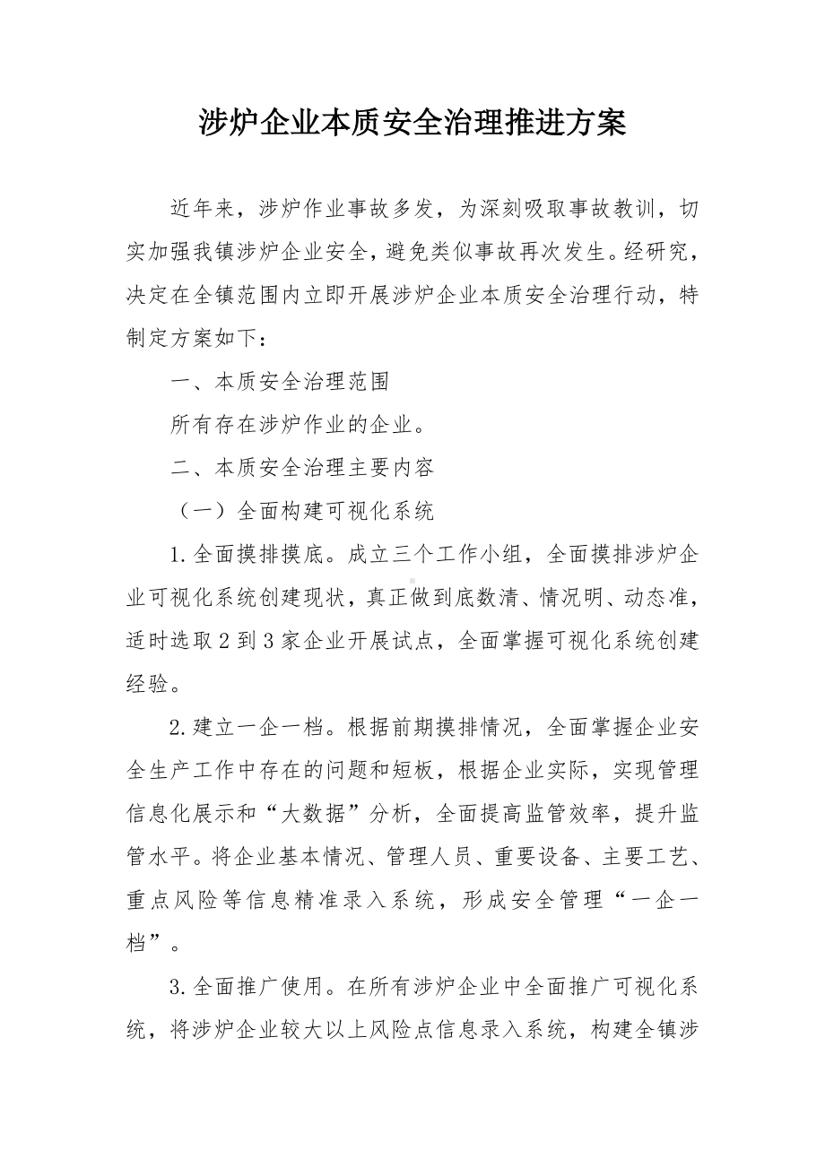 涉炉企业本质安全治理推进方案.docx_第1页