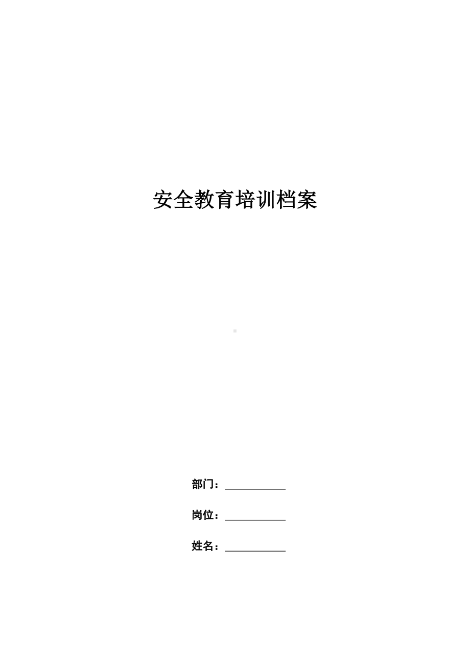 安全教育培训档案.docx_第1页