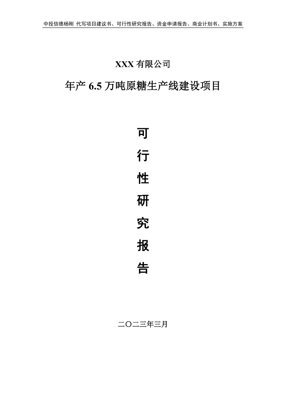 年产6.5万吨原糖生产线建设可行性研究报告申请建议书.doc_第1页