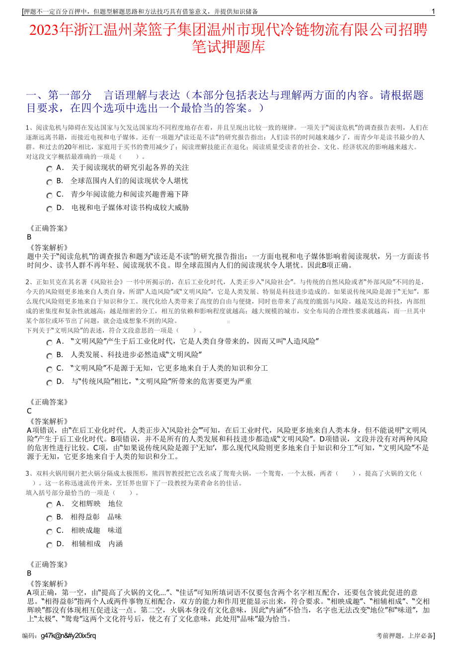 2023年浙江温州菜篮子集团温州市现代冷链物流有限公司招聘笔试押题库.pdf_第1页