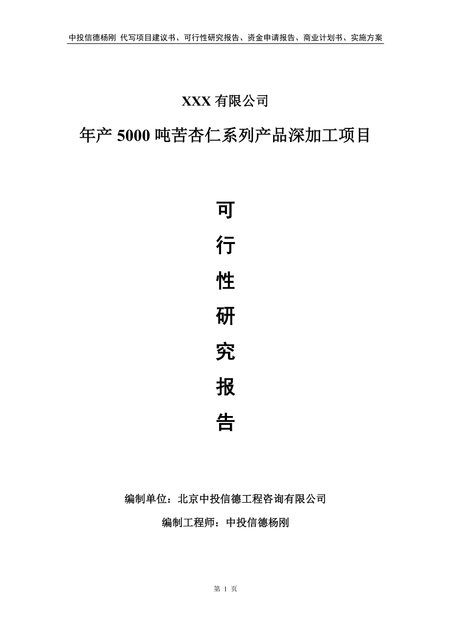 年产5000吨苦杏仁系列产品深加工可行性研究报告备案申请.doc_第1页