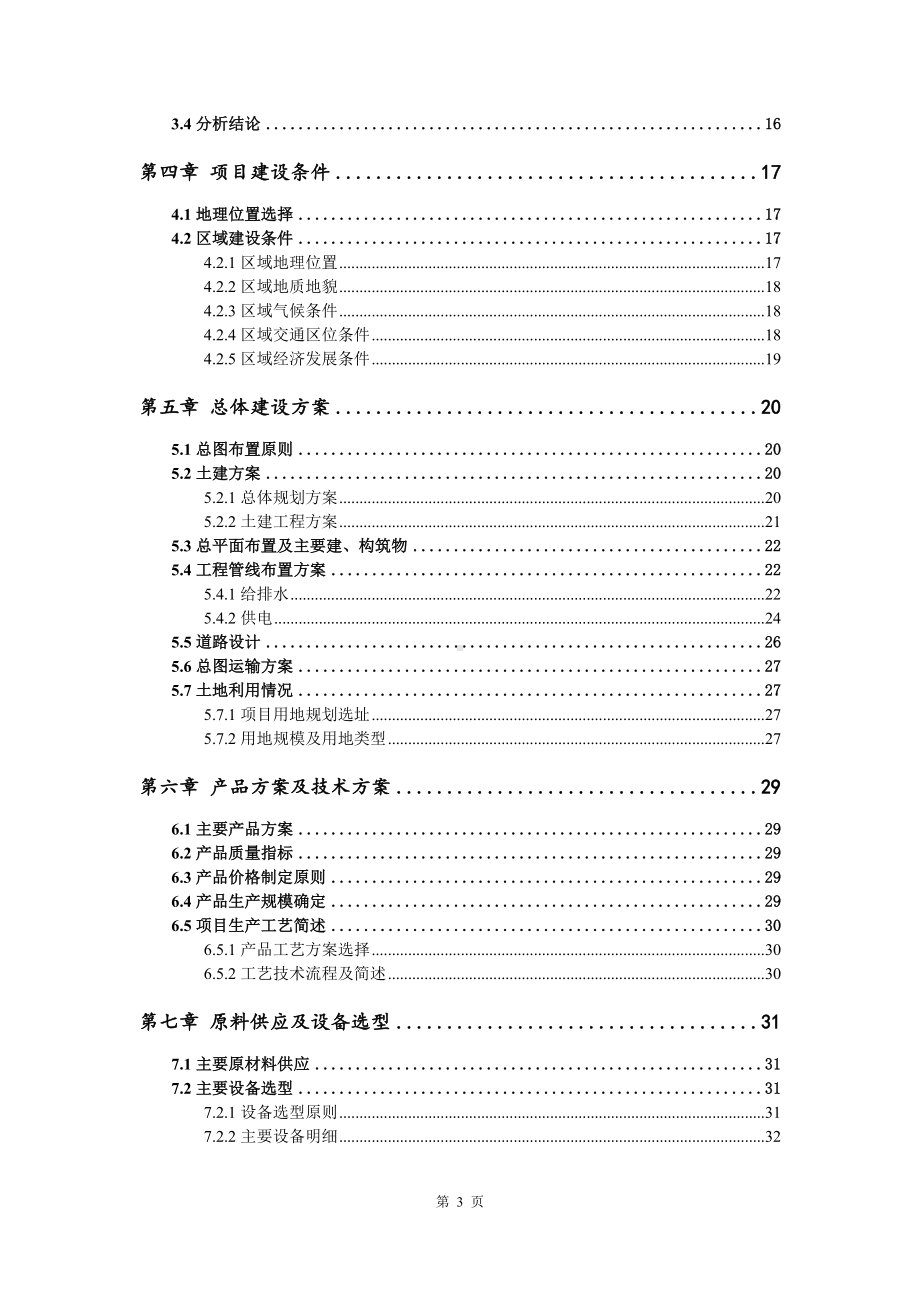 年产5000吨苦杏仁系列产品深加工可行性研究报告备案申请.doc_第3页