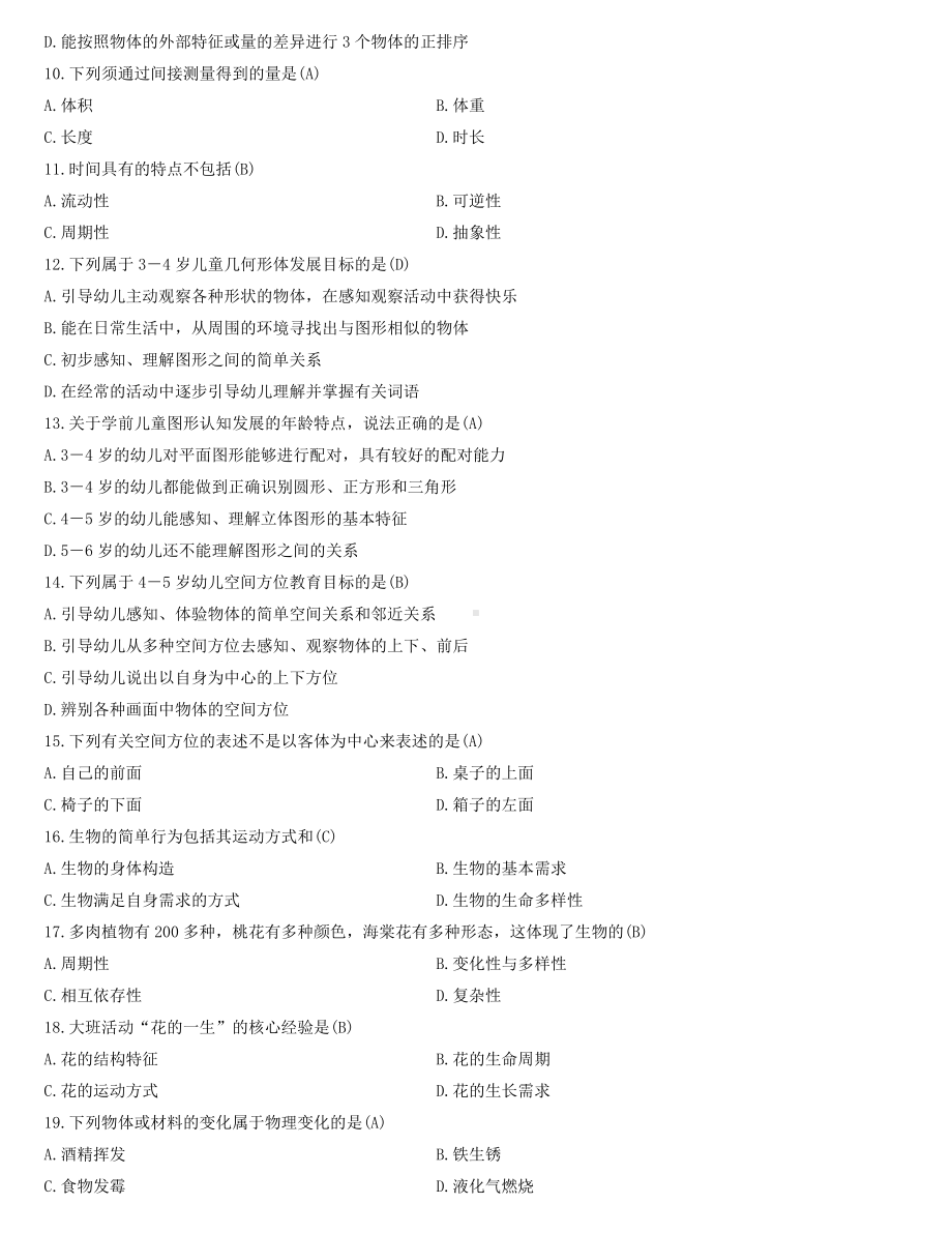 全国2022年4月自学考试00390学前儿童科学教育试题及答案.docx_第2页