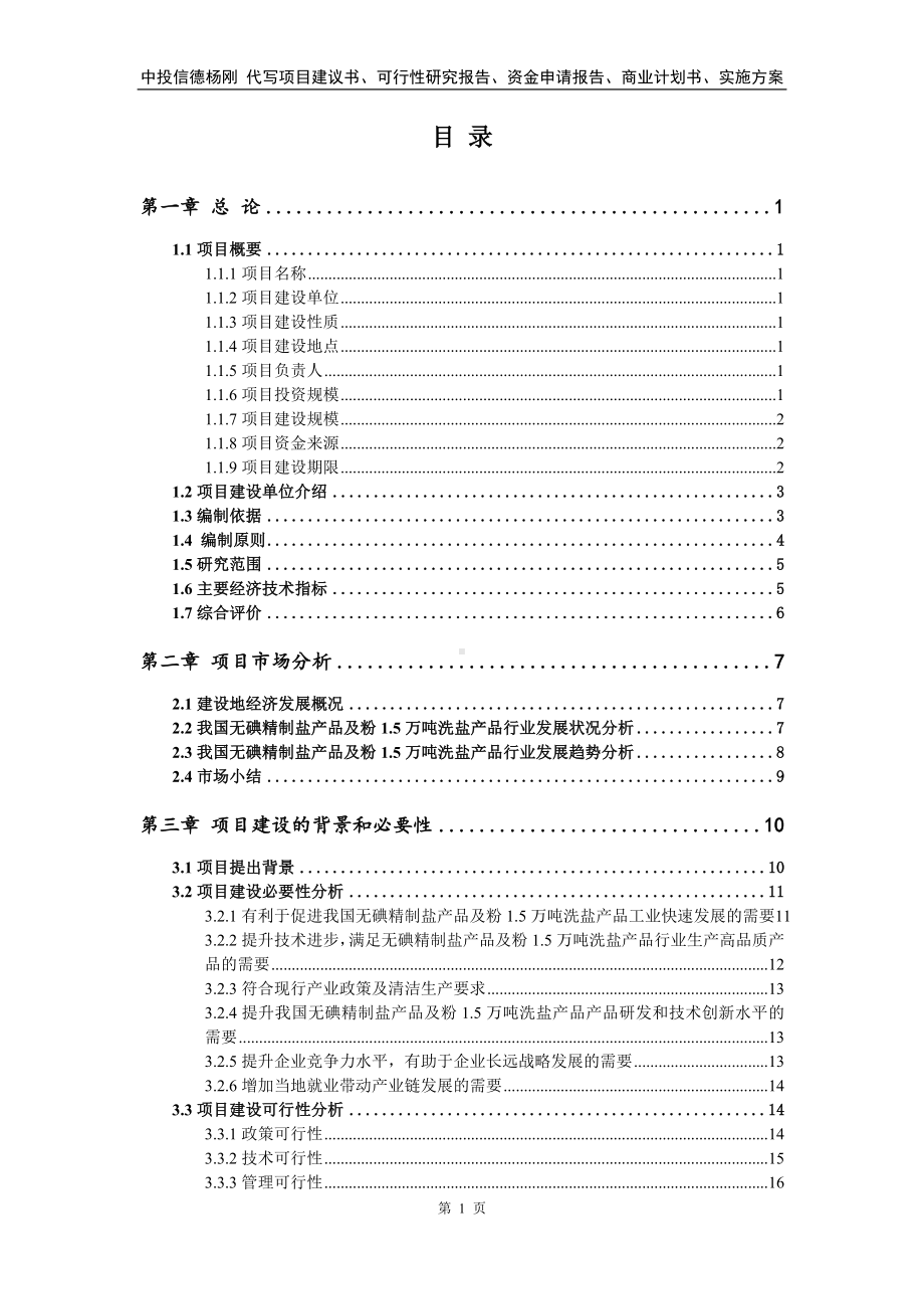 无碘精制盐产品及粉1.5万吨洗盐产品可行性研究报告备案.doc_第2页