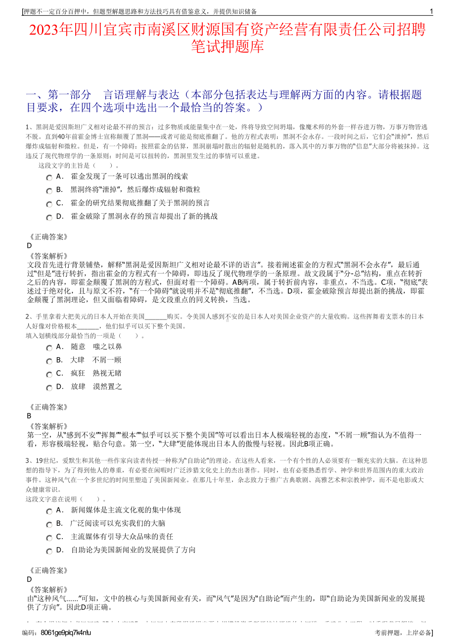 2023年四川宜宾市南溪区财源国有资产经营有限责任公司招聘笔试押题库.pdf_第1页