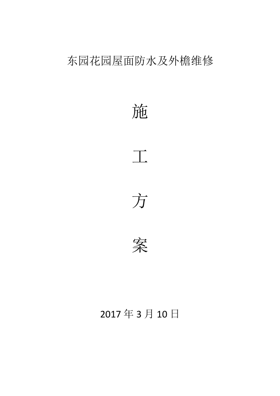 屋面防水及外檐维修施工方案.docx_第1页