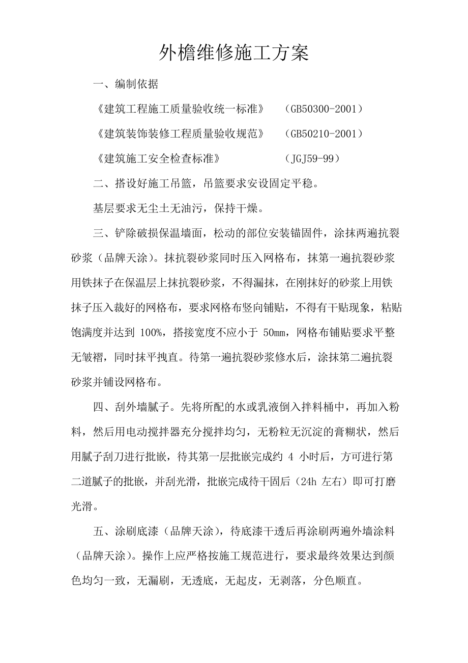 屋面防水及外檐维修施工方案.docx_第2页