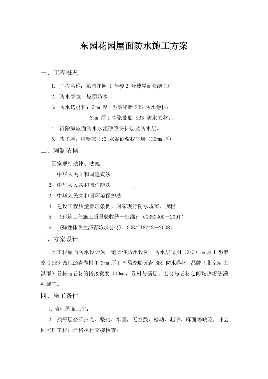 屋面防水及外檐维修施工方案.docx_第3页