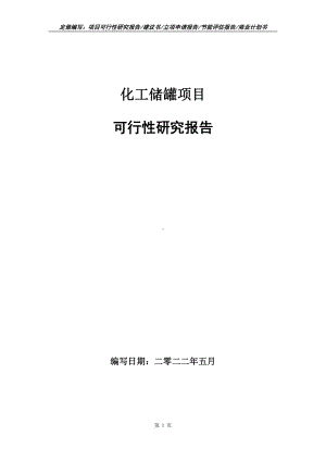 化工储罐项目可行性报告（写作模板）.doc