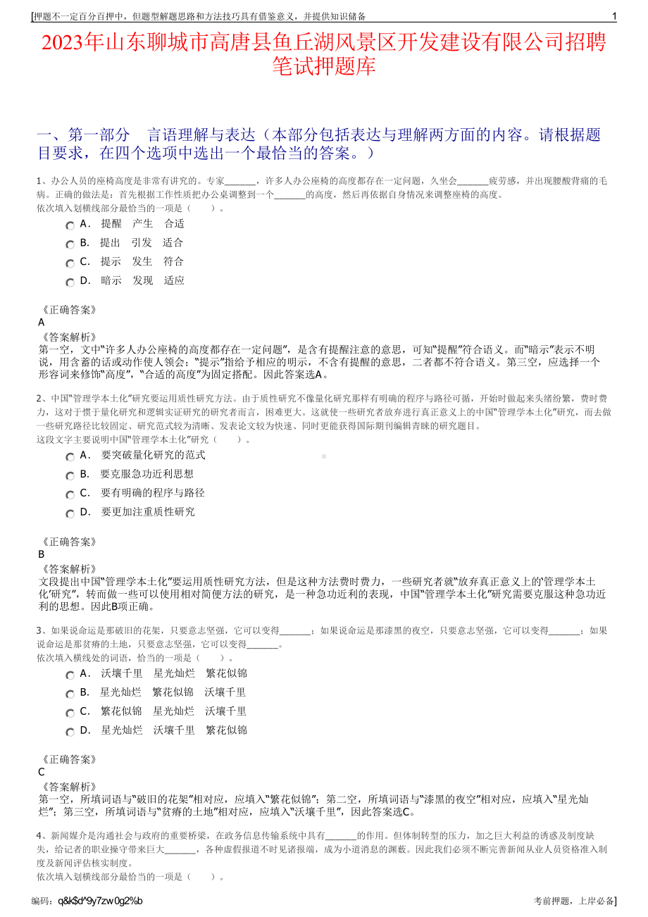 2023年山东聊城市高唐县鱼丘湖风景区开发建设有限公司招聘笔试押题库.pdf_第1页