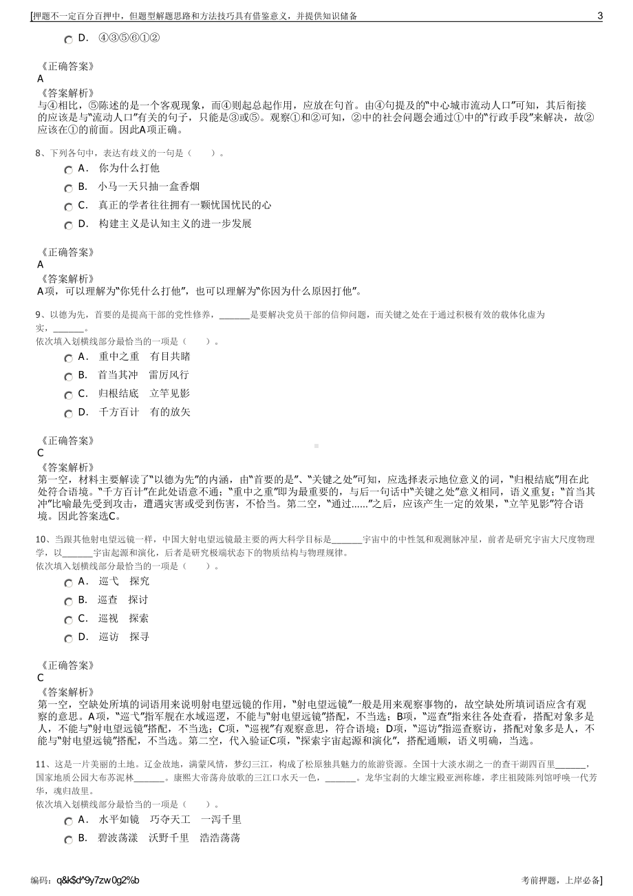 2023年山东聊城市高唐县鱼丘湖风景区开发建设有限公司招聘笔试押题库.pdf_第3页