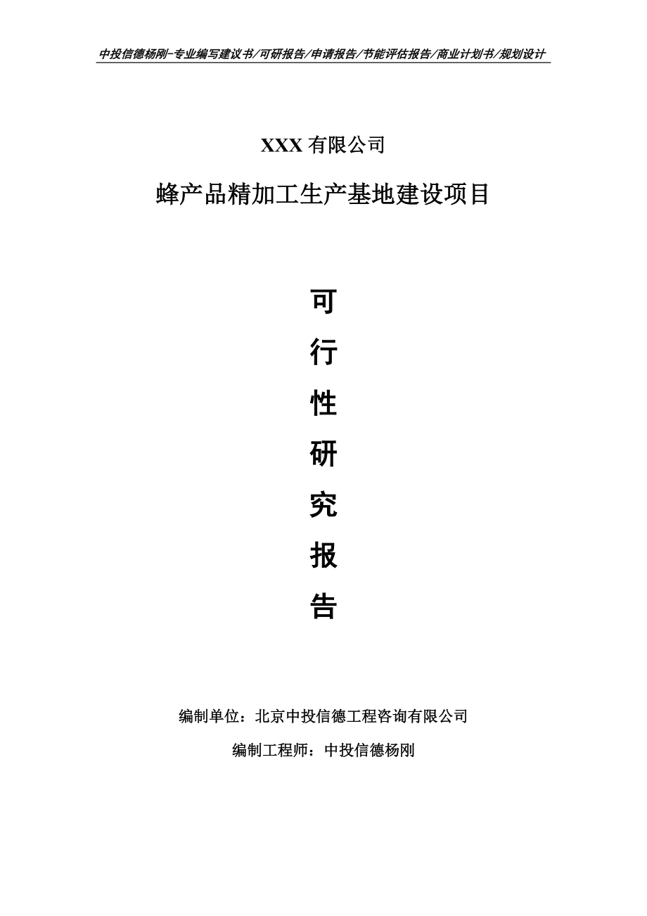 蜂产品精加工生产基地建设可行性研究报告建议书.doc_第1页