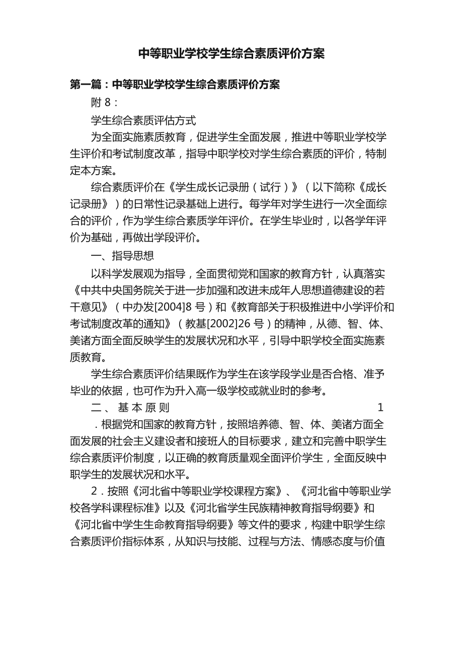 中等职业学校学生综合素质评价方案.docx_第1页