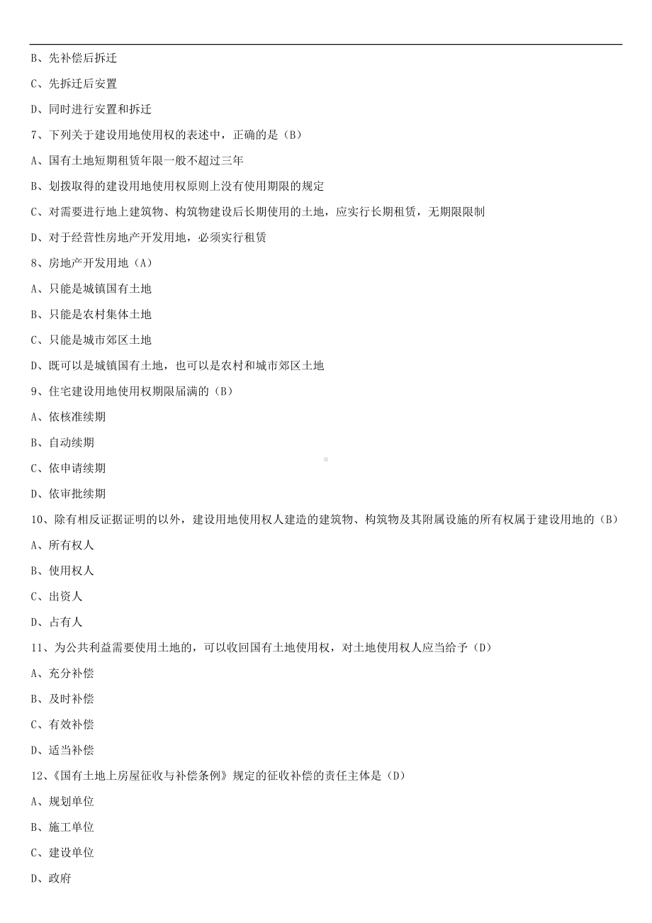 2021年10月全国自学考试00169房地产法试题答案.doc_第2页