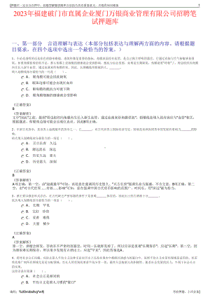 2023年福建破门市直属企业厦门万银商业管理有限公司招聘笔试押题库.pdf