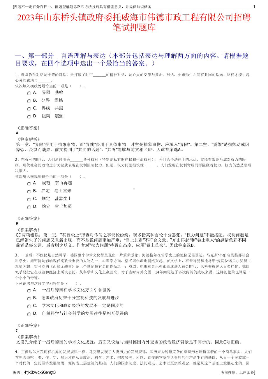 2023年山东桥头镇政府委托威海市伟德市政工程有限公司招聘笔试押题库.pdf_第1页