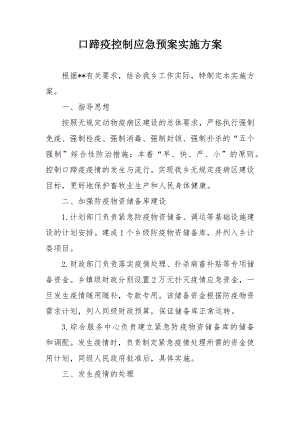 口蹄疫控制应急预案实施方案.docx