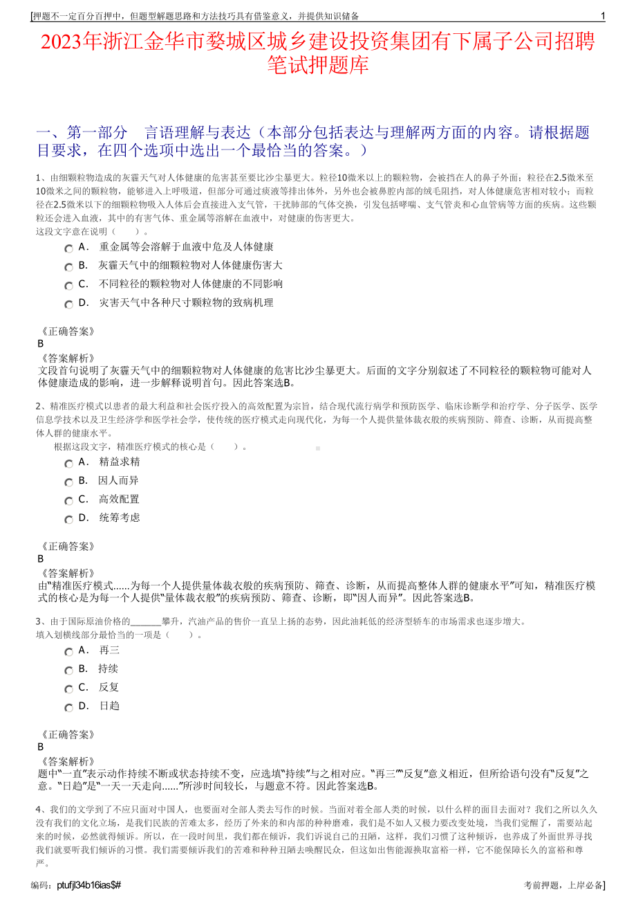 2023年浙江金华市婺城区城乡建设投资集团有下属子公司招聘笔试押题库.pdf_第1页