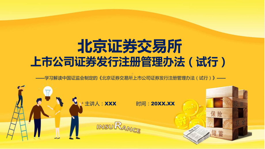 全文解读北交所上市公司证券发行注册管理办法内容课程PPT.pptx_第1页