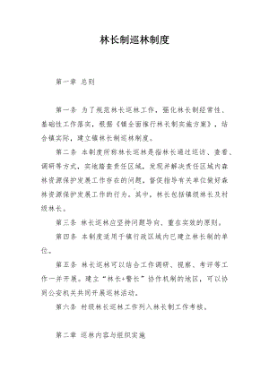 林长制巡林制度.docx