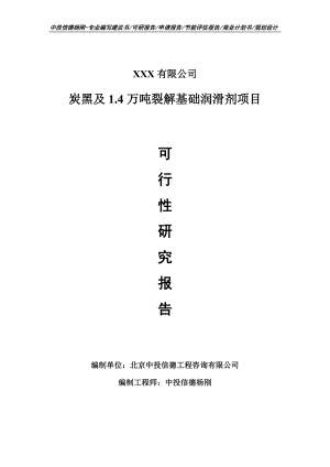 炭黑及1.4万吨裂解基础润滑剂可行性研究报告.doc