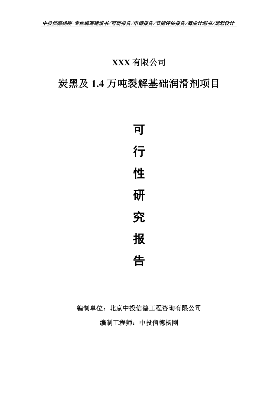 炭黑及1.4万吨裂解基础润滑剂可行性研究报告.doc_第1页