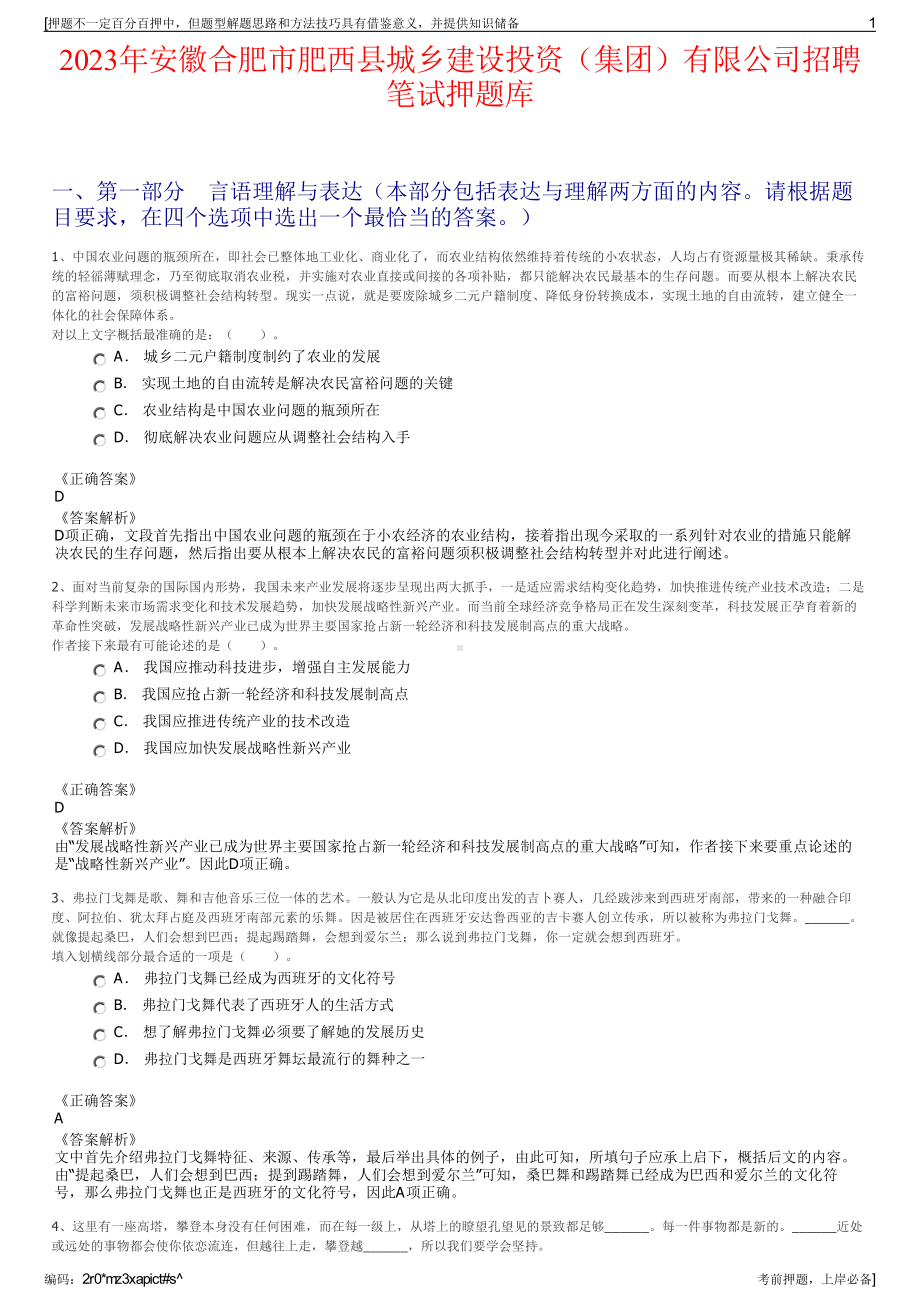 2023年安徽合肥市肥西县城乡建设投资（集团）有限公司招聘笔试押题库.pdf_第1页