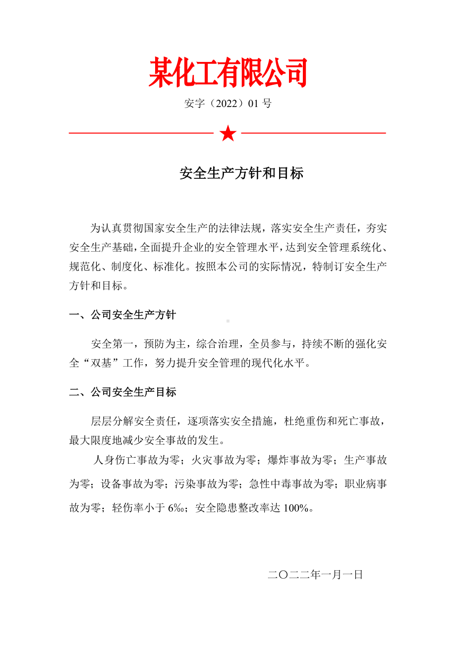 小化工厂年度安全方针目标.doc_第1页