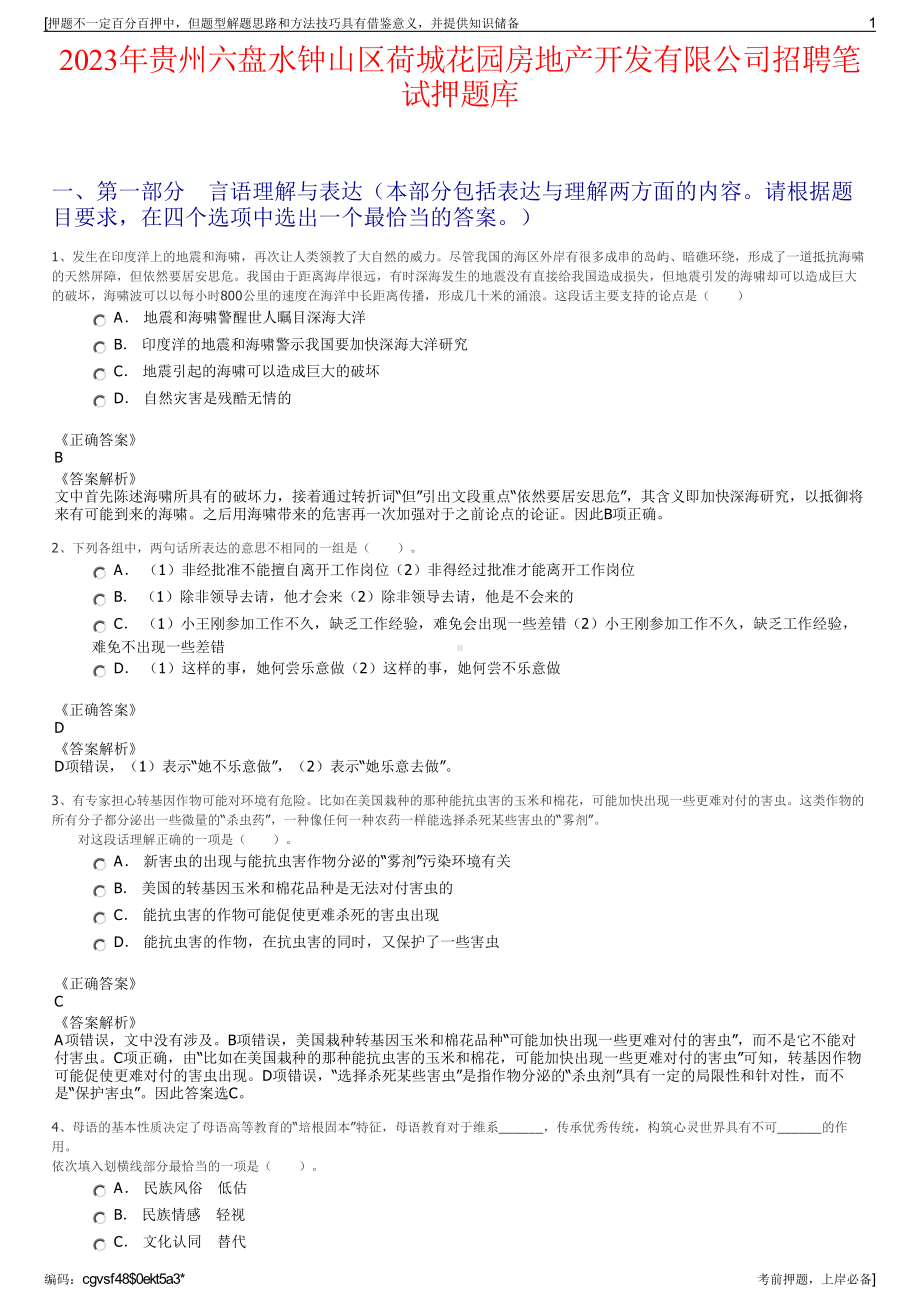 2023年贵州六盘水钟山区荷城花园房地产开发有限公司招聘笔试押题库.pdf_第1页