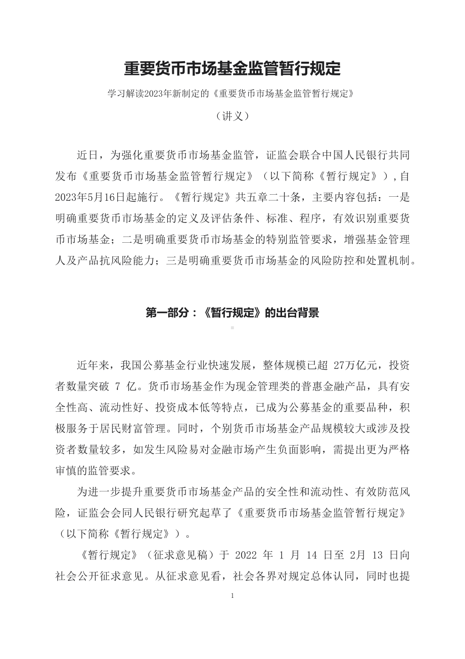 学习解读2023年新制定的重要货币市场基金监管暂行规定（课程讲义）.docx_第1页