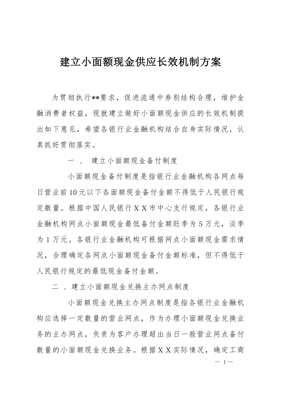 建立小面额现金供应长效机制方案.docx_第1页