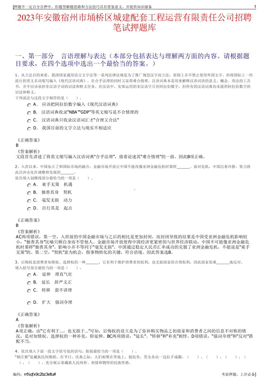 2023年安徽宿州市埇桥区城建配套工程运营有限责任公司招聘笔试押题库.pdf_第1页