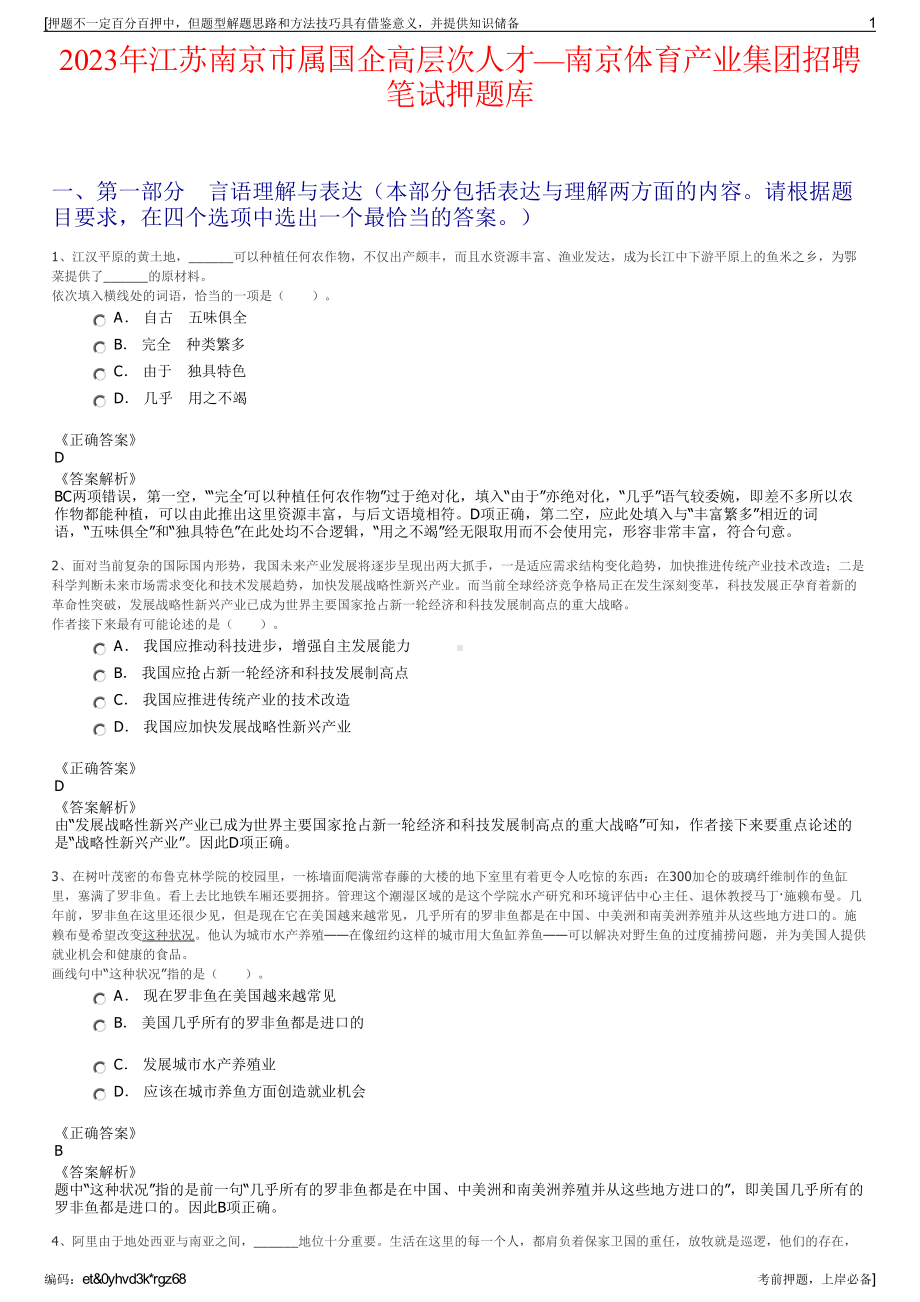 2023年江苏南京市属国企高层次人才—南京体育产业集团招聘笔试押题库.pdf_第1页