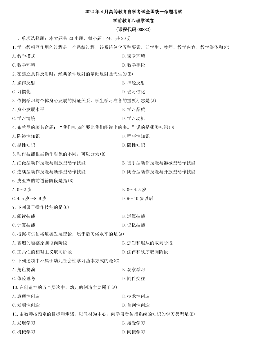 全国2022年4月自学考试00882学前教育心理学试题及答案.docx_第1页