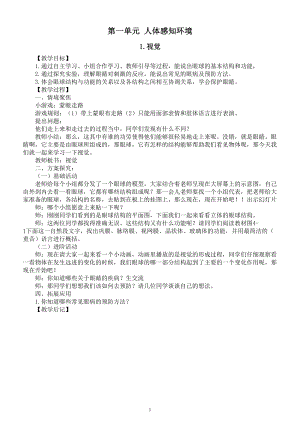 小学科学青岛版六三制六年级下册第一单元《人体感知环境》教案（2023春）.doc