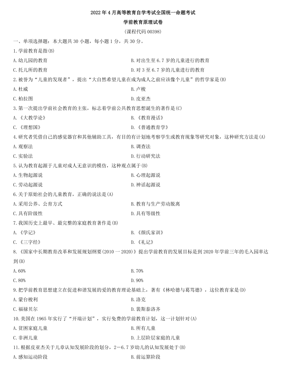 全国2022年4月自学考试00398学前教育原理试题及答案.docx_第1页