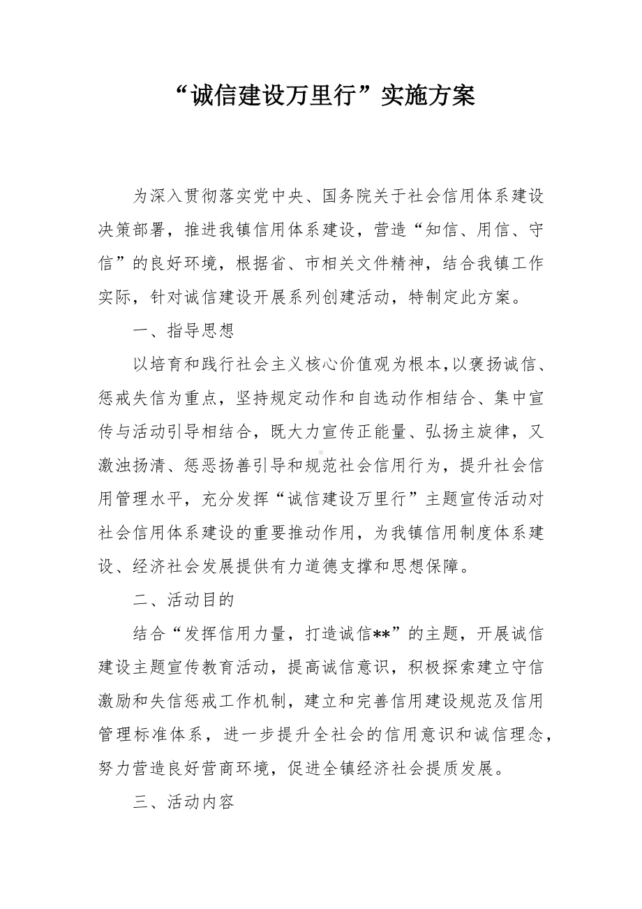 “诚信建设万里行”实施方案.docx_第1页