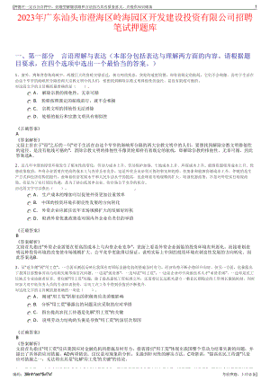 2023年广东汕头市澄海区岭海园区开发建设投资有限公司招聘笔试押题库.pdf