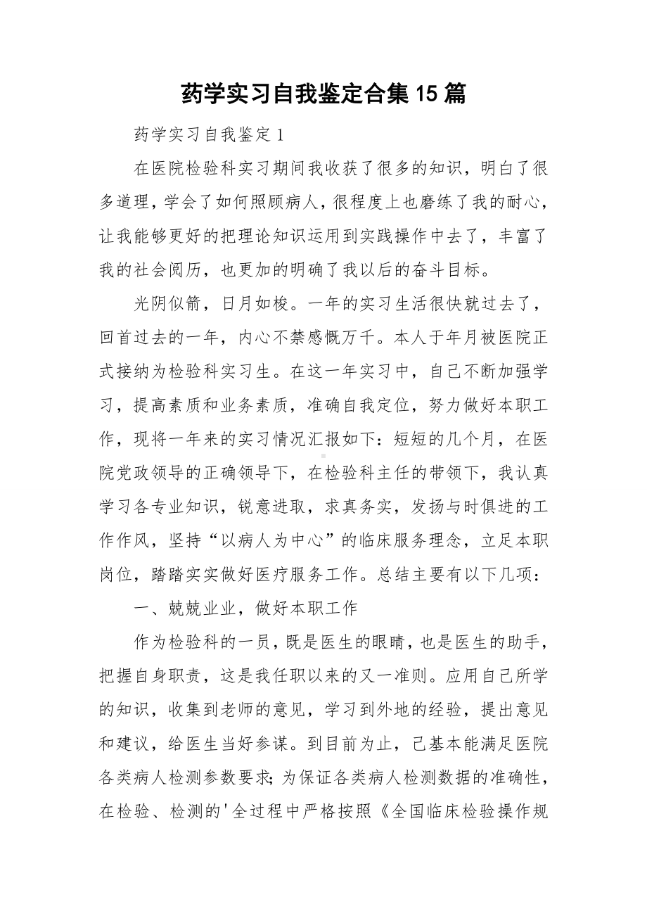 药学实习自我鉴定合集15篇.doc_第1页