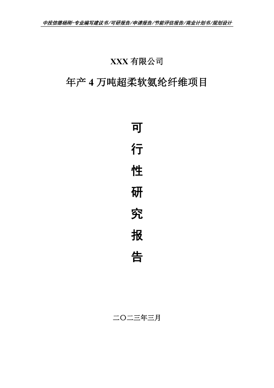 年产4万吨超柔软氨纶纤维项目可行性研究报告建议书.doc_第1页