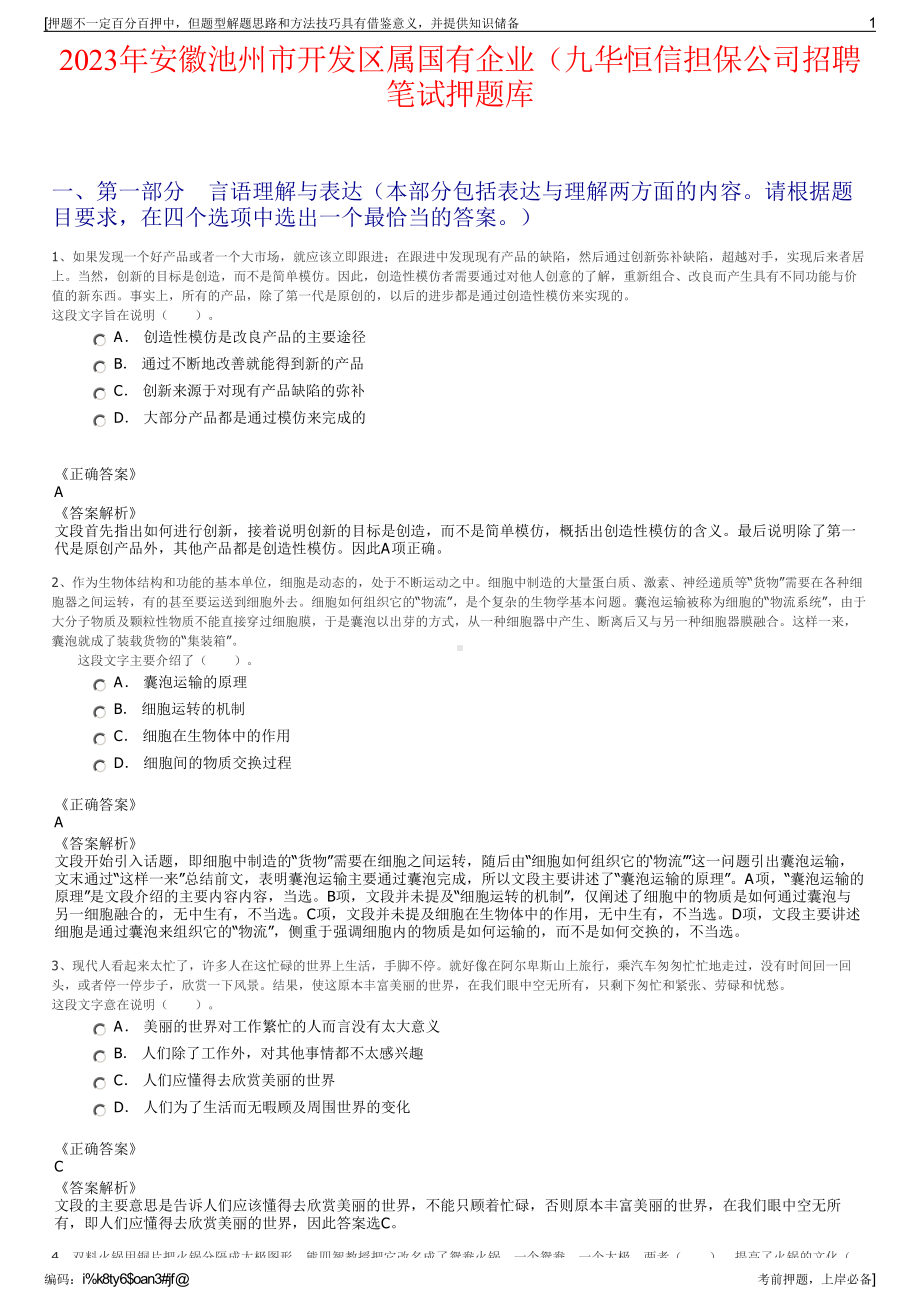 2023年安徽池州市开发区属国有企业（九华恒信担保公司招聘笔试押题库.pdf_第1页